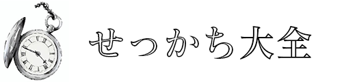 せっかち大全